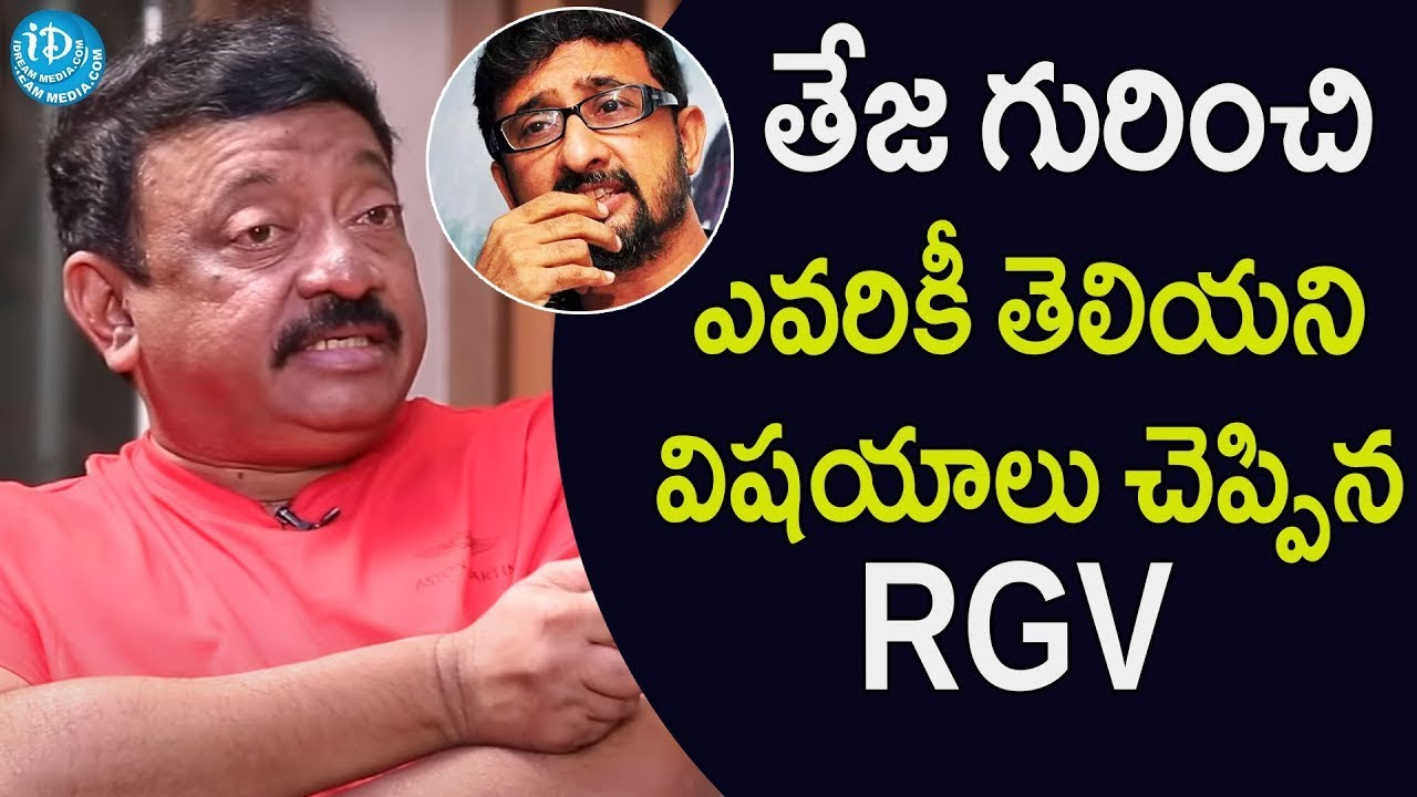 RGV About Director Teja   RGV,TEJA   RGV Interview    iDream