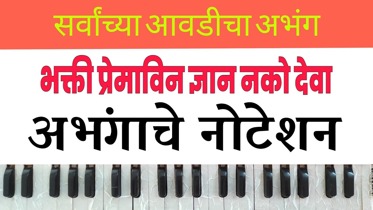 भक्ती प्रेमाविन ज्ञान नको देवा। bhakti premavin dyan nako deva। अभंगाचे नोटेशन। राग भुप। Abhang Note