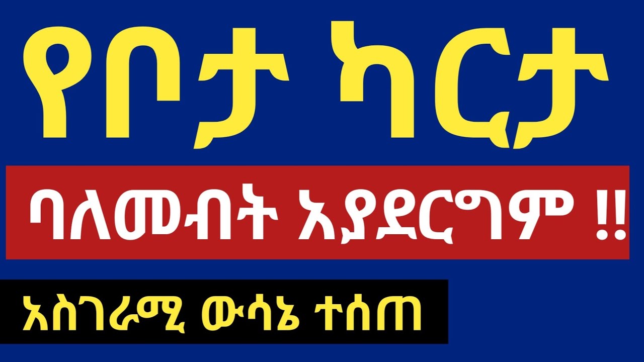 የቦታ ካርታ ባለቤት አያደርግም !! አዲስ አስገራሚ ውሳኔ ተሰጠ !!