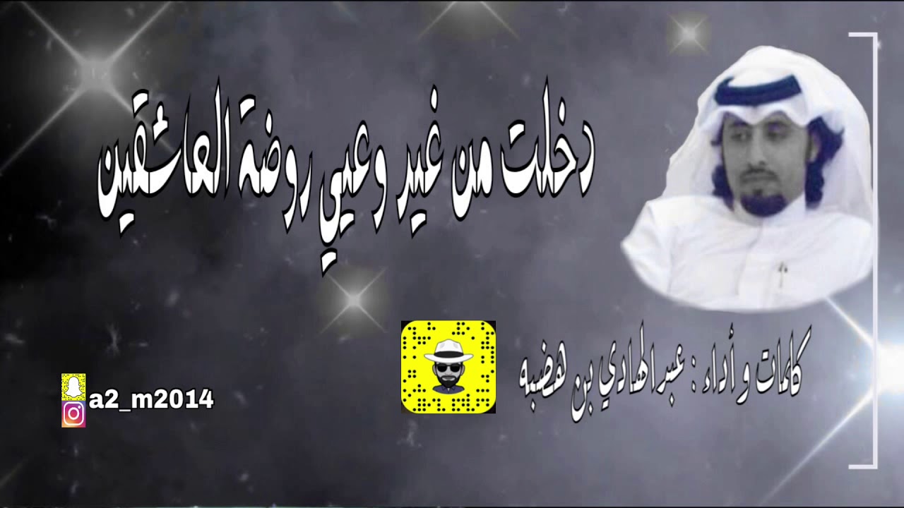 شيلة دخلت من غير وعيي روضة العاشقين كلمات واداء عبدالهادي بن هضبه