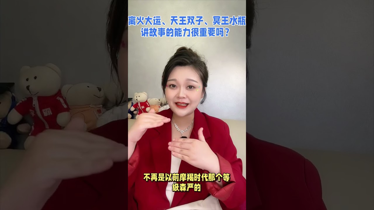 离火九运、天王双子，讲故事的能力很重要吗？#星座 #占星 #占星师 #占星師 #占星學 #占星諮詢 #占星術 #占星課程 #星座運勢 #星座配對 #星座性格 #星座解析 #星座愛情 #星座分享 #星座