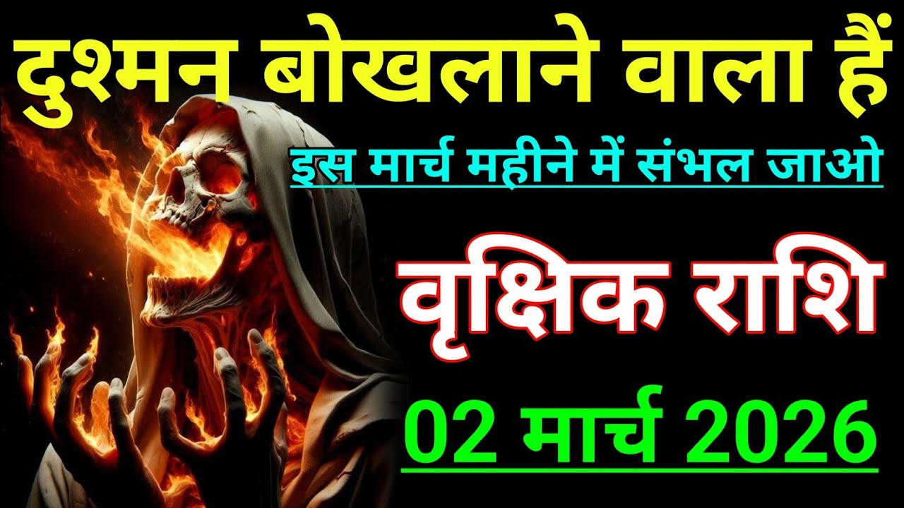 वृक्षिक राशि दुश्मन बोखलाने वाला हैं इस मार्च महीने मे। Vrikshik rashi/Scorpio♏
