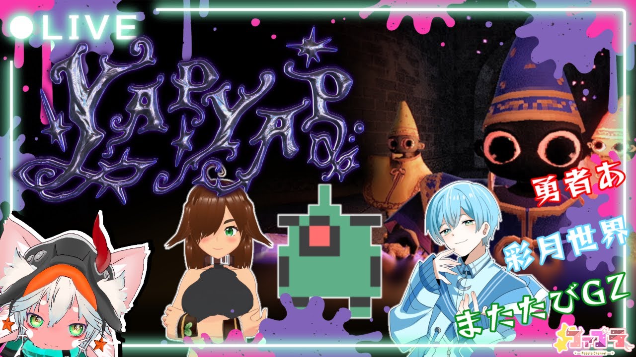 【呪文を唱えよ】魔法を駆使して攻略🪄ヤプヤプコラボ / YAPYAP【われら魔導士】