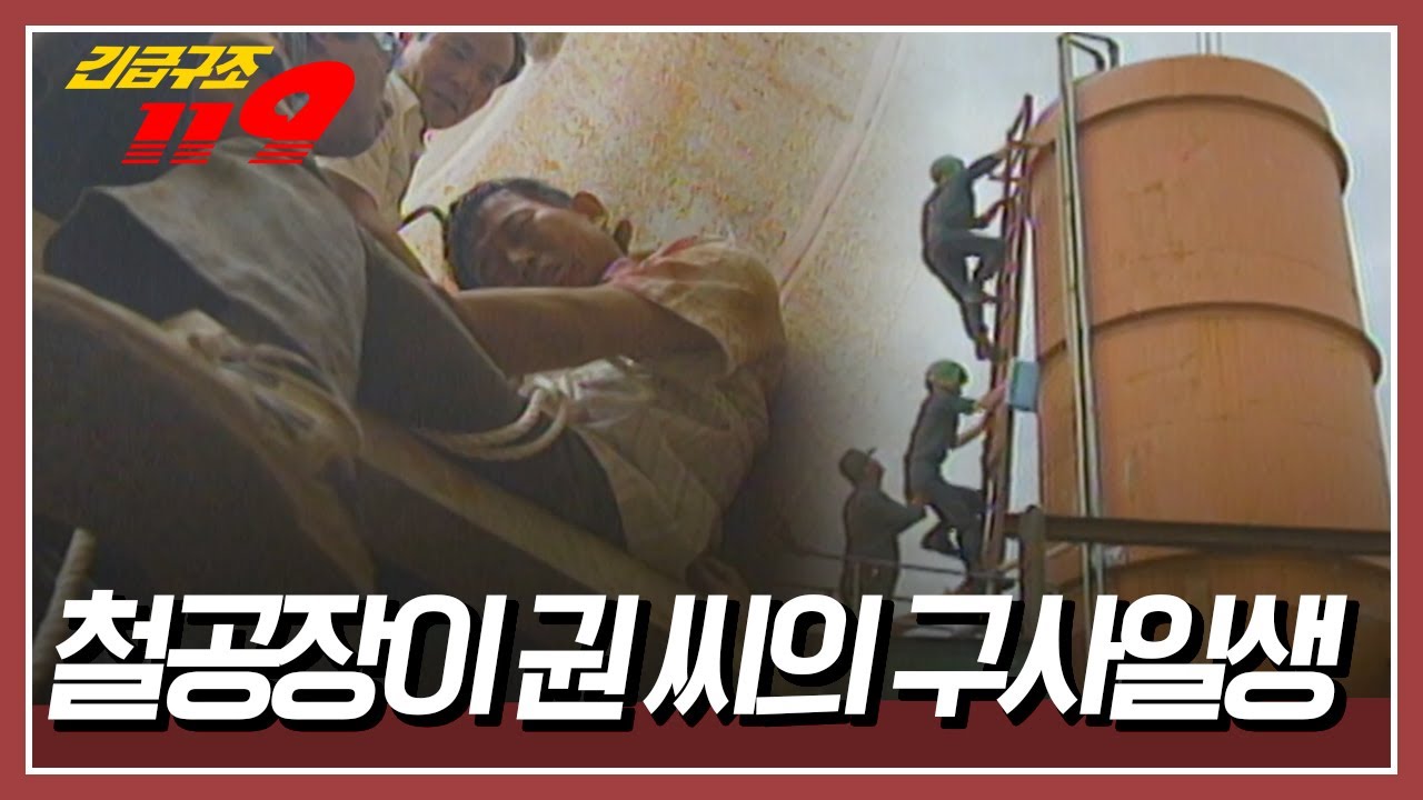대형 폐수처리통을 들어올리던 크레인! 순간 크레인에 걸려 있던 쇠고리가 떨어지고 마는데... [긴급구조 119] KBS 950829 방송