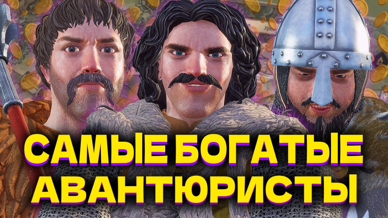 САМЫЕ БОГАТЫЕ АВАНТЮРИСТЫ в Crusader Kings 3