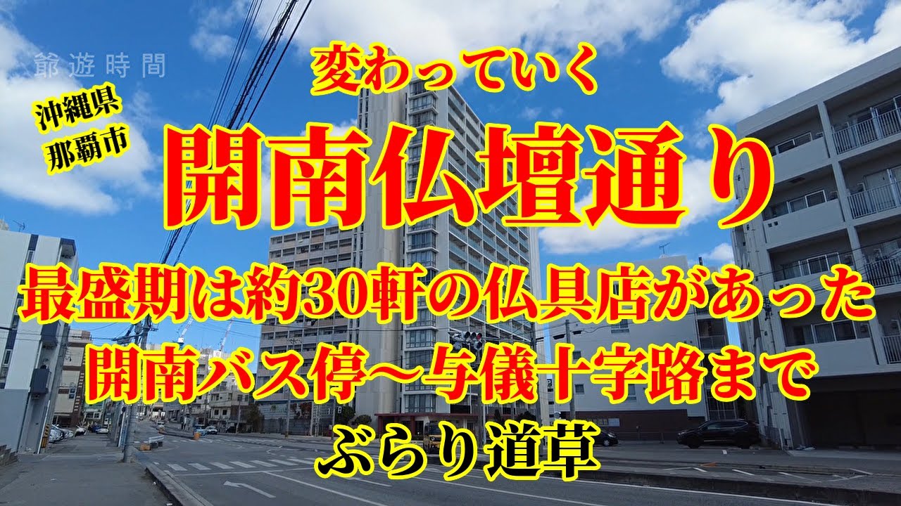 【沖縄県】【那覇市】変わっていく【仏壇通り】｜開南バス停近くから与儀十字路までぶらり道草