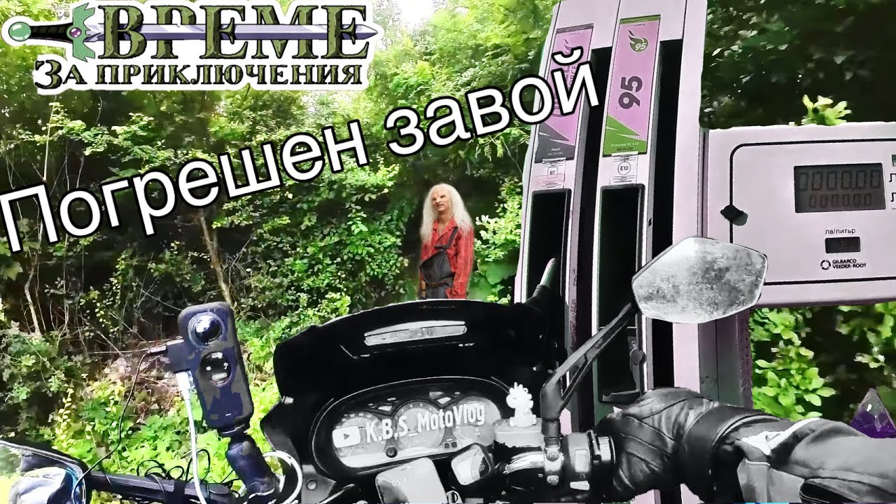 Към северозапада - къде се забих ? Ден 1 / част 4