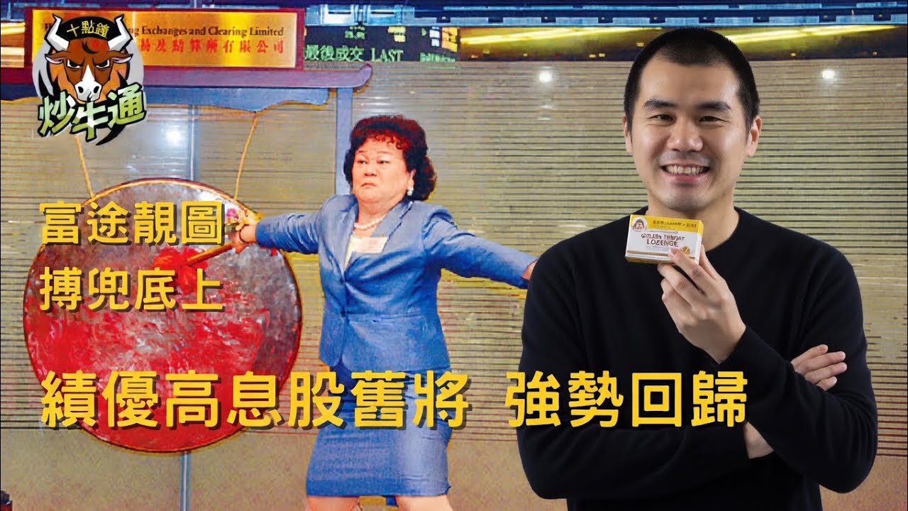 十點鐘炒牛通 │20260316｜績優高息股 重選卡卡入隊｜追入富途 圖靚兼炒耀才概念｜新股最新部署｜唐牛｜魚樂無窮│高息KOL｜多元投資 分散風險 加強回報