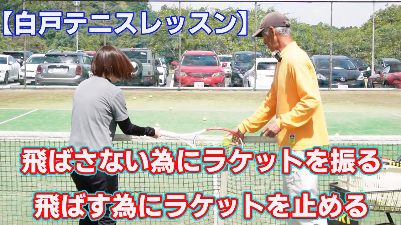 飛ばさない為にラケットを振る・飛ばす為にラケットを止める