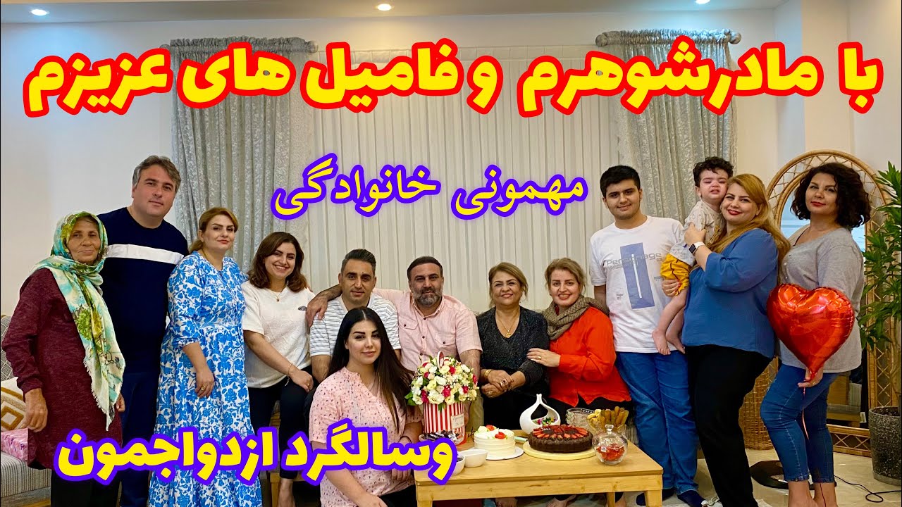 ولاگ دورهمی خانوادگی وسالگردازدواجمون باشام خوشمزه 🥰