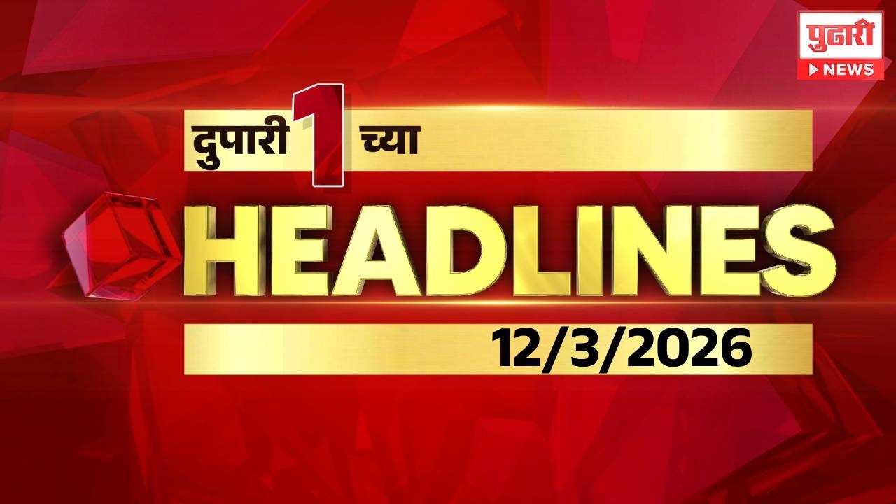 Pudhari News | दुपारी १ च्या महत्त्वाच्या हेडलाईन्स
