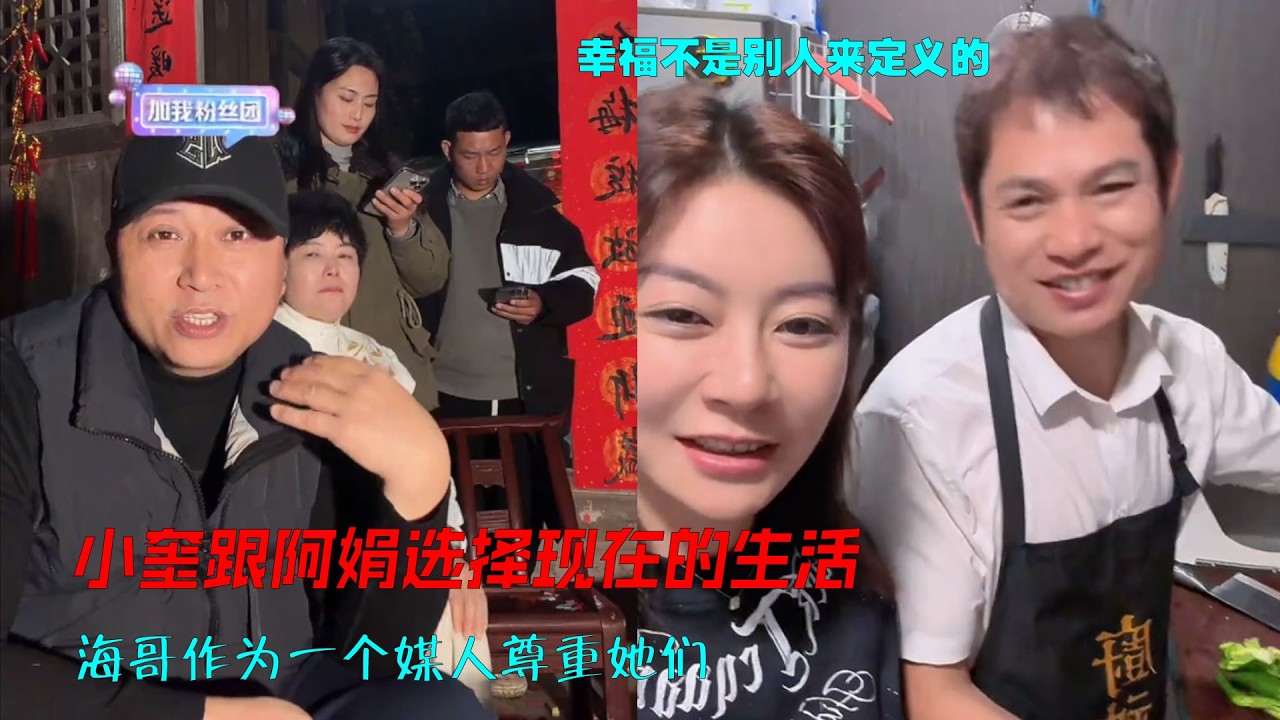 小奎跟阿娟选择现在的生活，海哥作为一个媒人尊重她们，幸福不是别人来定义的而有自己来感受的，#海哥量地球 #阿娟小奎 #人间烟火 #直播间
