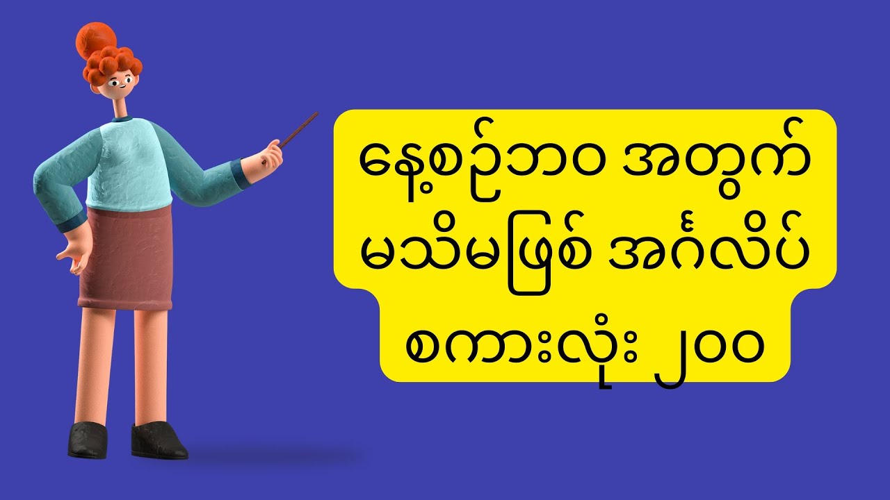 အင်္ဂလိပ်လေ့လာသူတိုင်း ဒီ စကားလုံး ၂၀၀ကိုမှတ်သားထားပါ #200EnglishWords #dailyenglishvocabulary