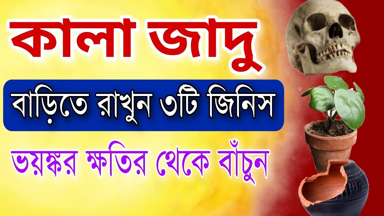 বাড়ি থেকে অশুভ শক্তি দূর করতে কি করবেন? | SPECIAL LIVE