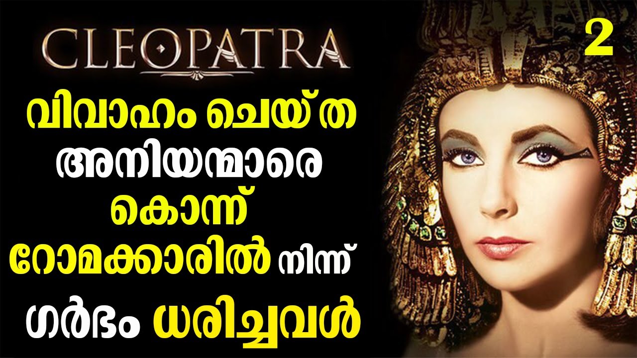 CLEOPATRA Complete Life Story EP 2 | Egypt History | Malayalam | Bright Keralite