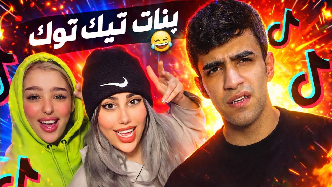 بنات تيك توك😂🔥