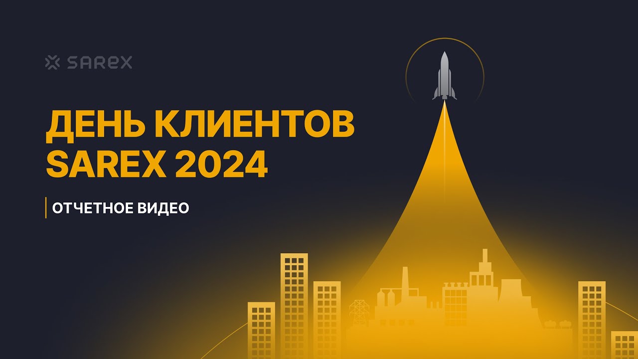 День клиентов SAREX 2024. Отчетное видео