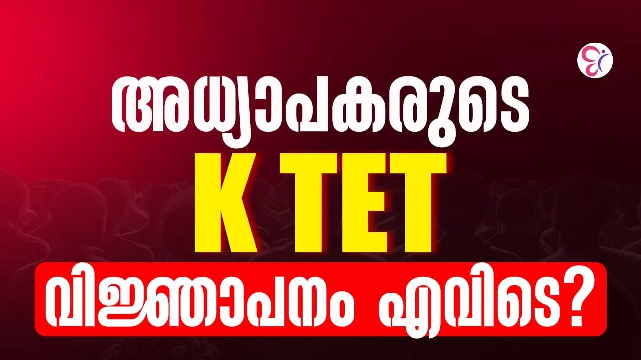 അധ്യാപകരുടെ  K TET വിജ്ഞാപനം എവിടെ ? | K TET EXAM 2026