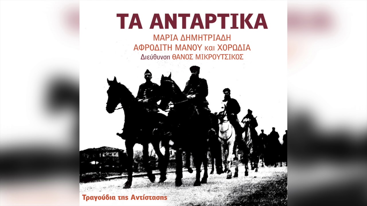 Μαρία Δημητριάδη - Αφροδίτη Μάνου - Η Διεθνής | Official Audio Release