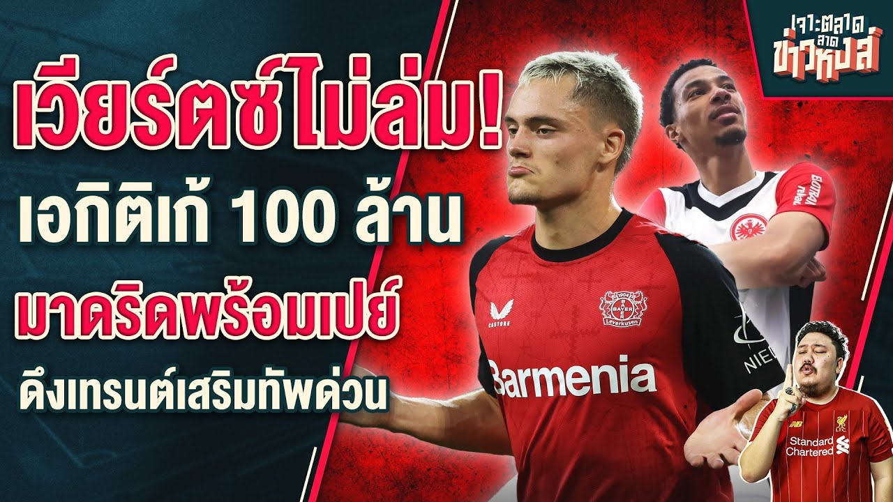 เวียร์ตซ์ไม่ล่ม!เอติกิเต้แพงไปไหม?,มาดริดพร้อมเปย์ดึงเทรนต์ด่วน - เจาะตลาดสาดข่าวหงส์