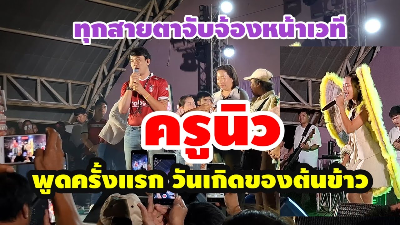 พูดชัดๆครูนิว งานนี้ ต้องฟัง อวยพรวันเกิด ให้น้องต้นข้าว ไวน์แบบนี้