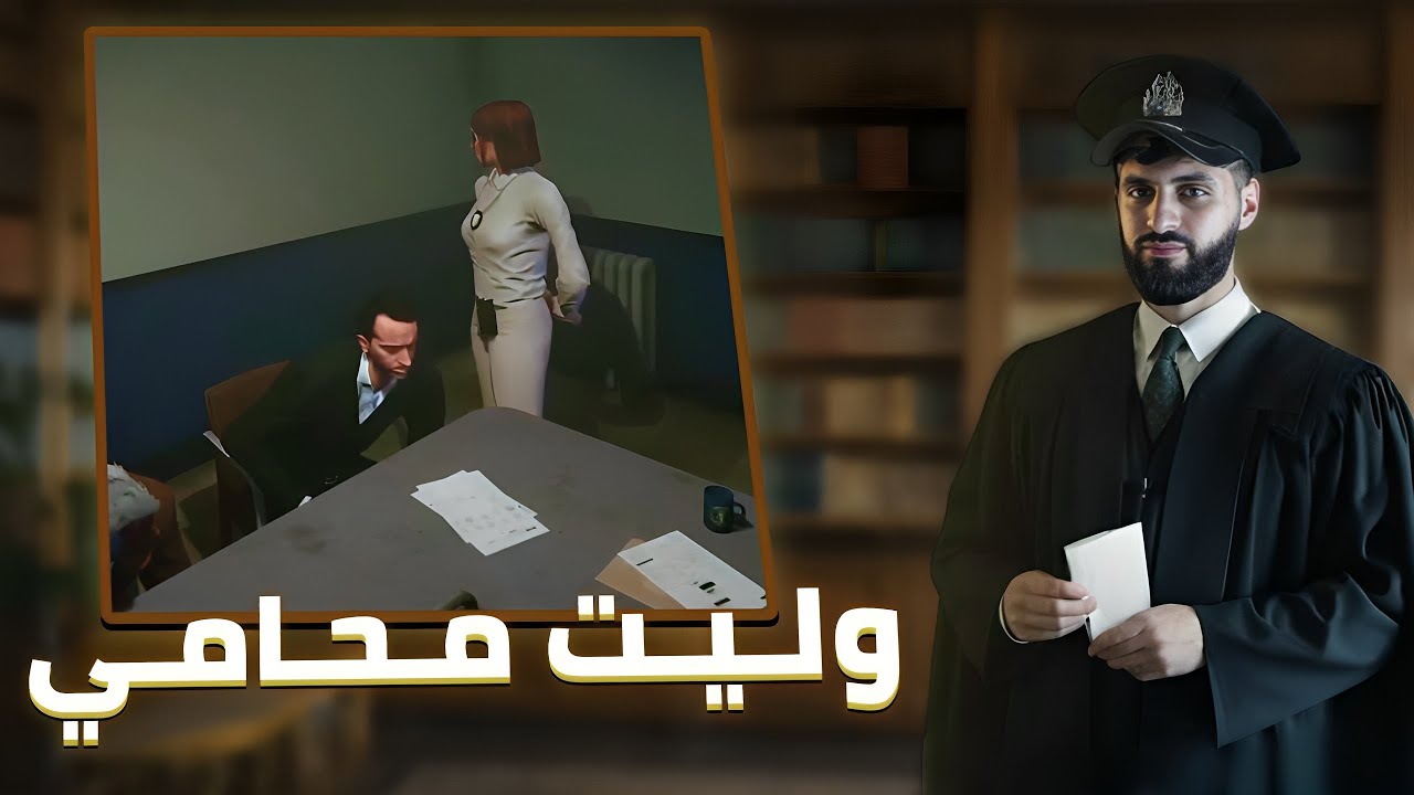 GTA 5 RP | وليت محامي ودافعت على الموكل ديالي فالكوميسارية 😂