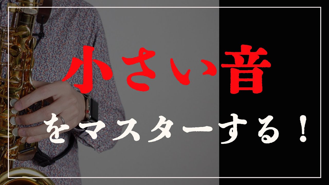 【サックス奏者必見】小さい音を使いこなすための練習！！