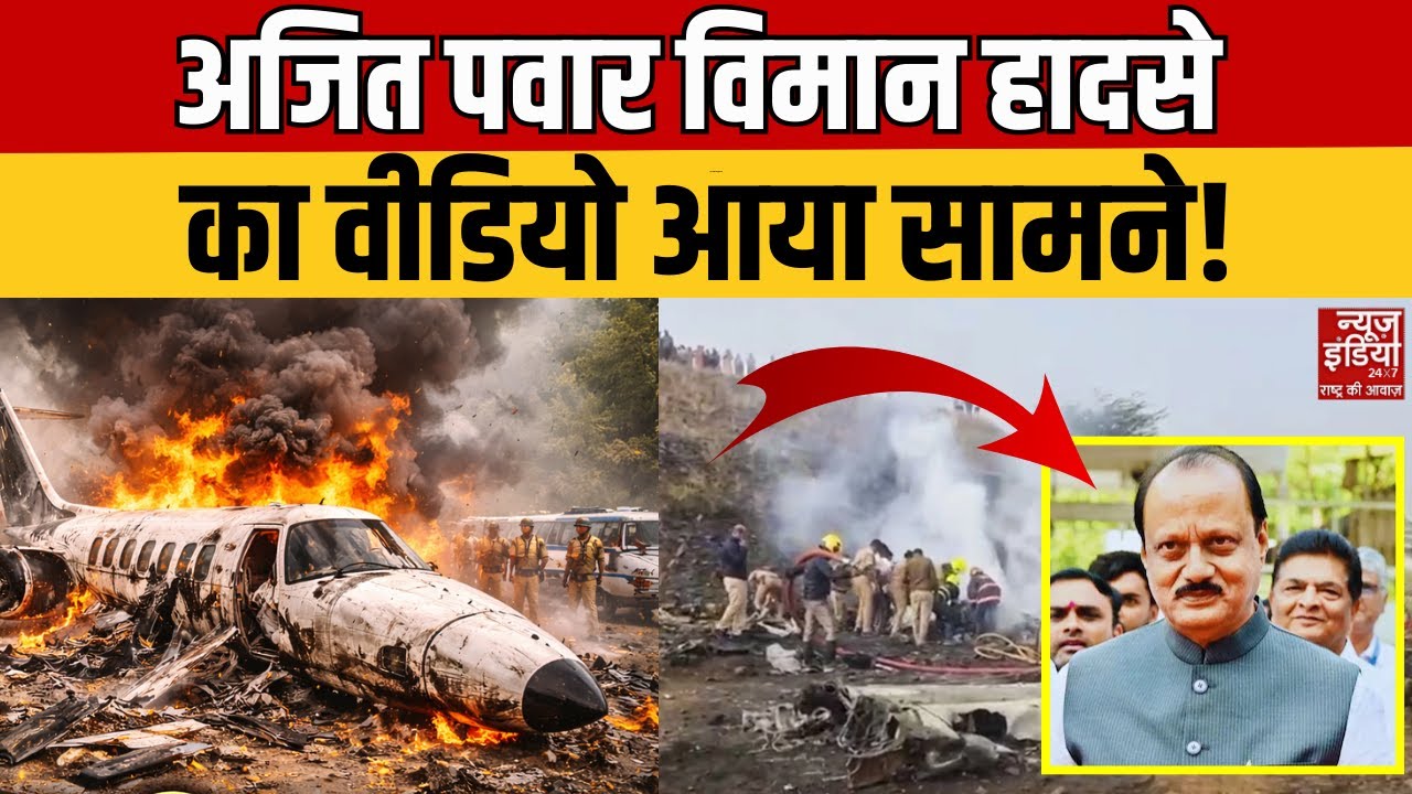 Ajit Pawar Helicopter Crash Video: अजित पवार का विमान क्रैश, वीडियो में देखिए घटना की झलक | NCP
