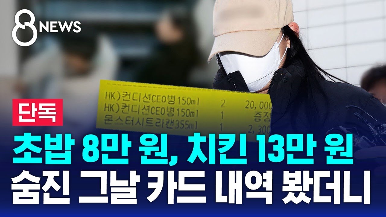 [단독] 초밥 8만 원, 치킨 13만 원…사망 당일 내역 보니 / SBS 8뉴스