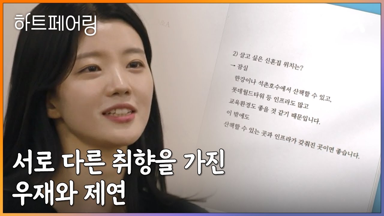 ＂저는 강남 쪽은 조금..＂ 서로 다른 취향을 가진 우재와 제연 | 하트페어링 6 회
