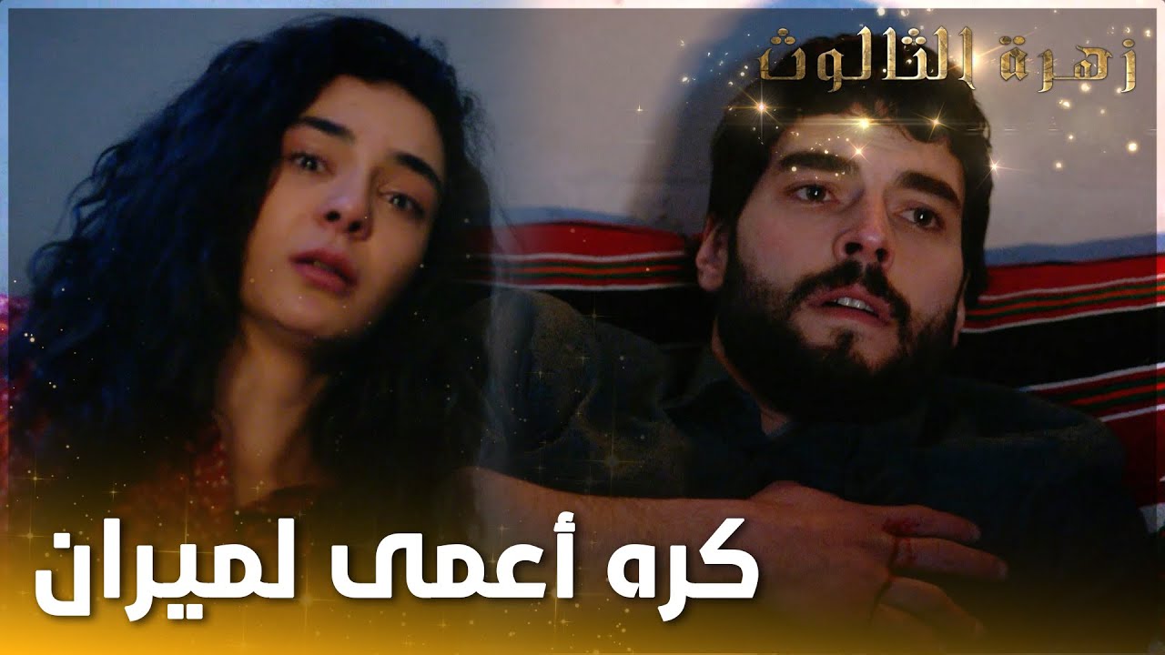 ريان قوصت على ميران - الحلقة 14  - زهرة الثالوث - Hercai - مدبلج