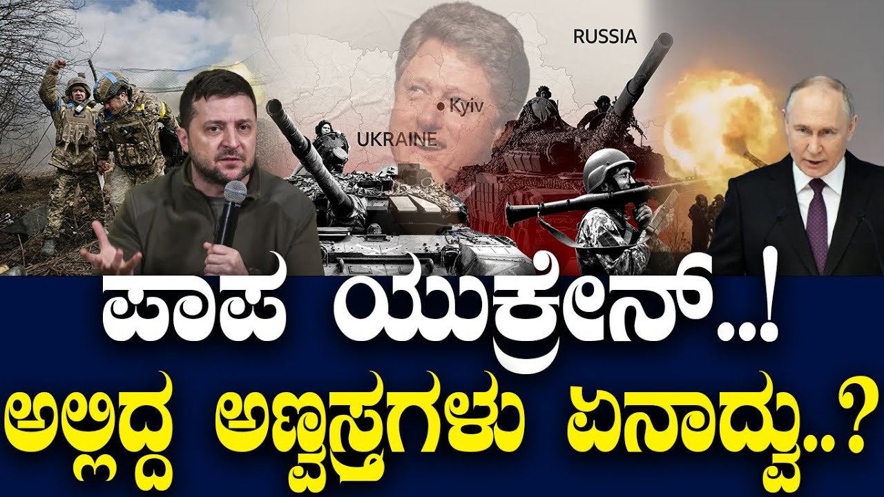 ಪಾಪ ಯುಕ್ರೇನ್ ..! ಅಲ್ಲಿದ್ದ ಅಣ್ವಸ್ತ್ರಗಳು ಏನಾದ್ವು..?