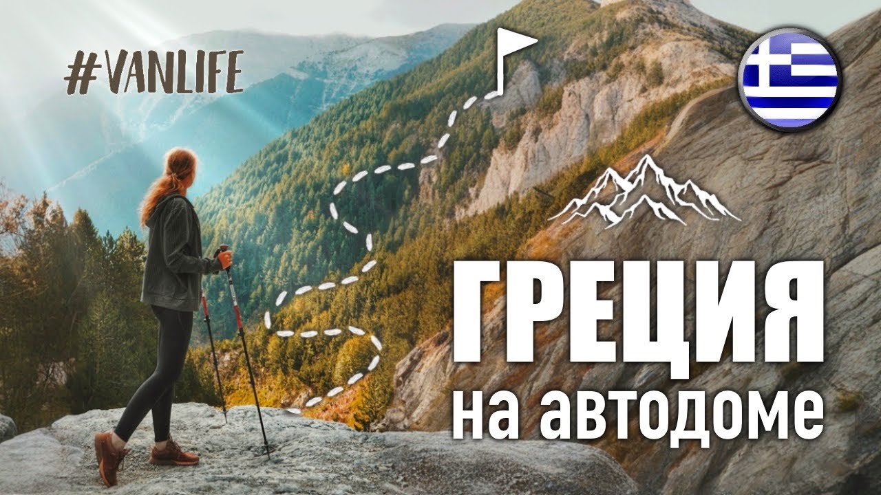 По ГРЕЦИИ на автодоме: история восхождения и ограбления