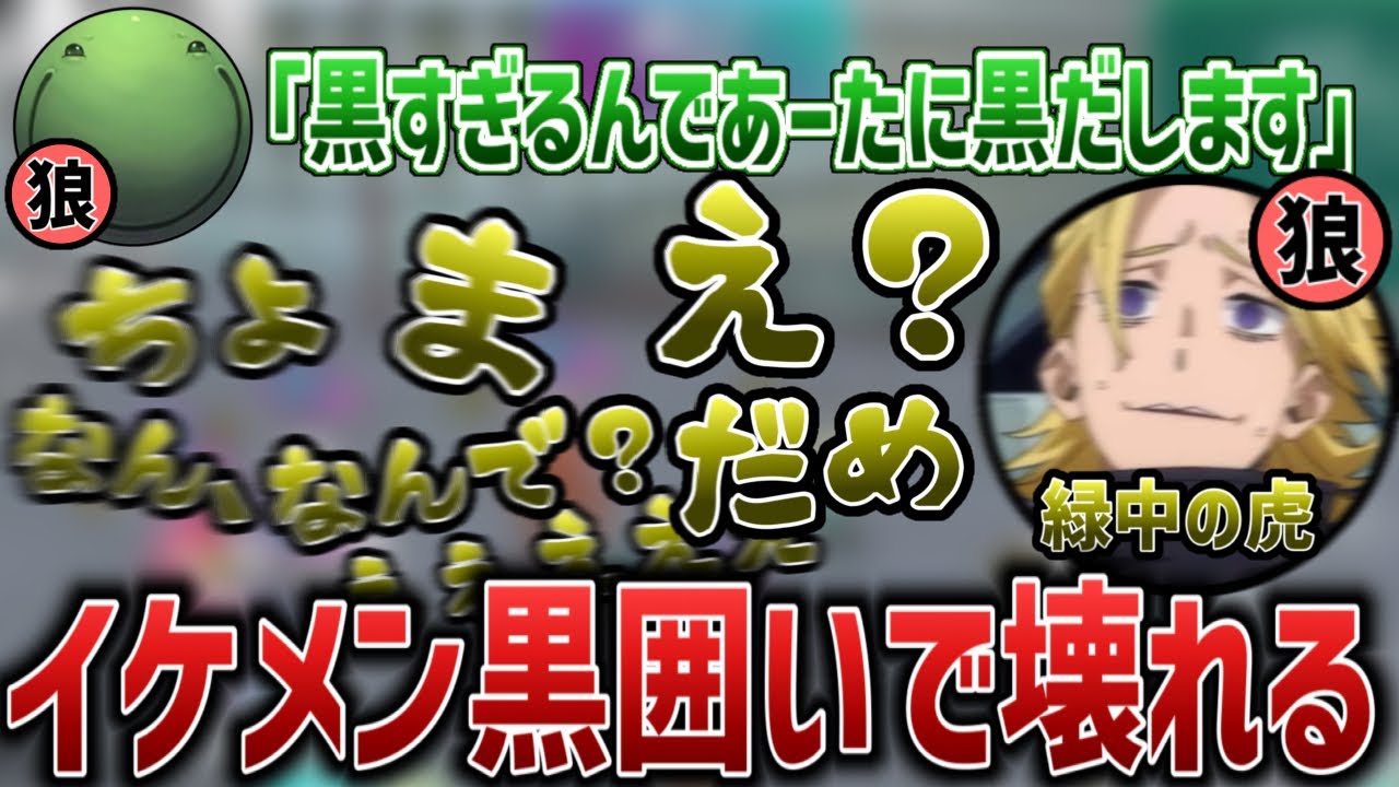 【人狼】身内に黒出しをされたイケメン、壊れてしまう【2025/10/07】