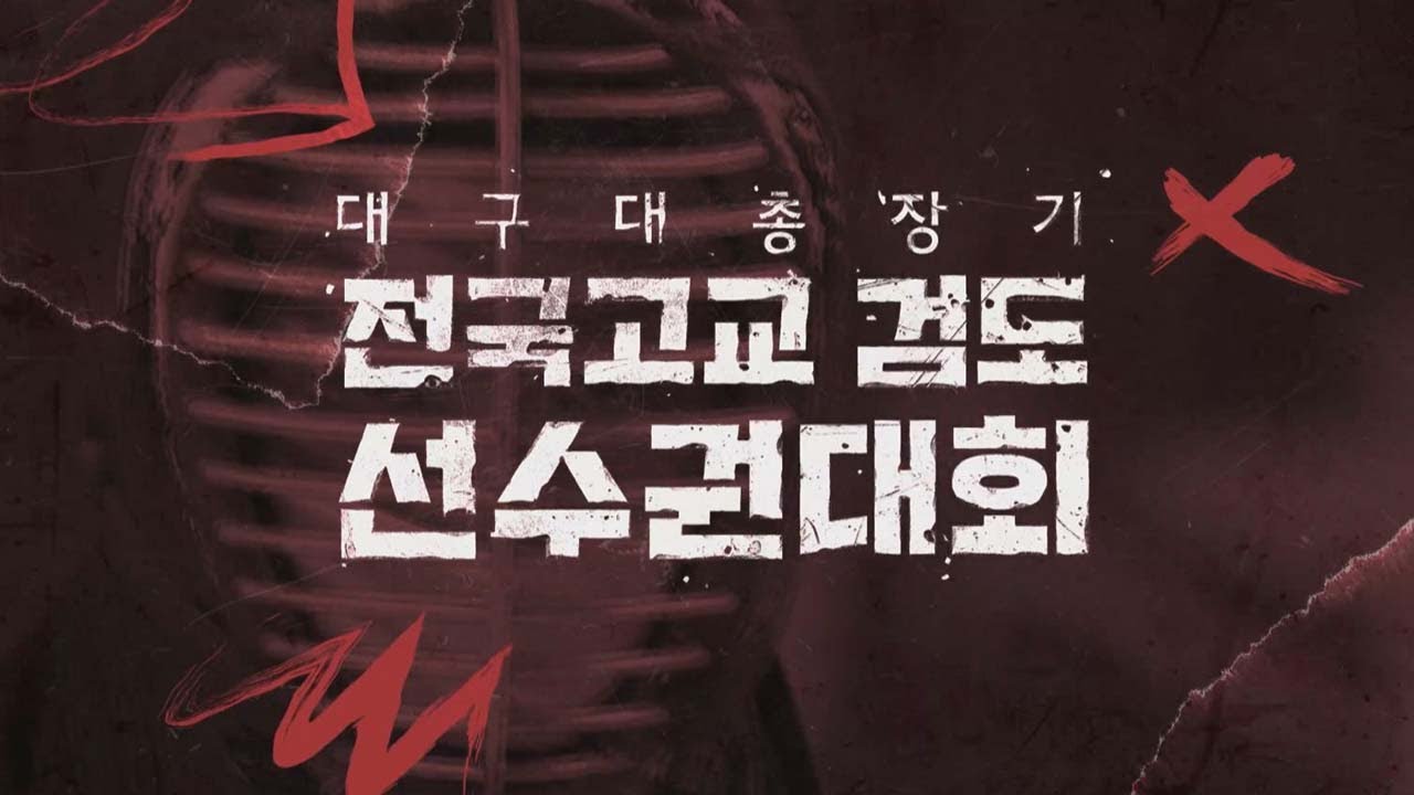 제26회 대구대학교 총장기 전국고교 검도선수권대회 단체전