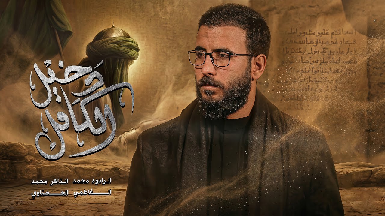 بندريه -دخيل الكافل || الرادود محمد الفاطمي || الذاكر محمد الحصناوي || هيئة شباب القاسم ع