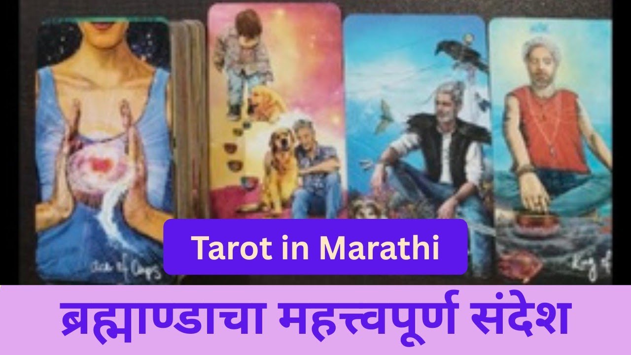 ब्रह्माण्डाचा महत्त्वपूर्ण संदेश 🌠 | Divine Message | Collective Tarot Reading | Anubhuti Tarot