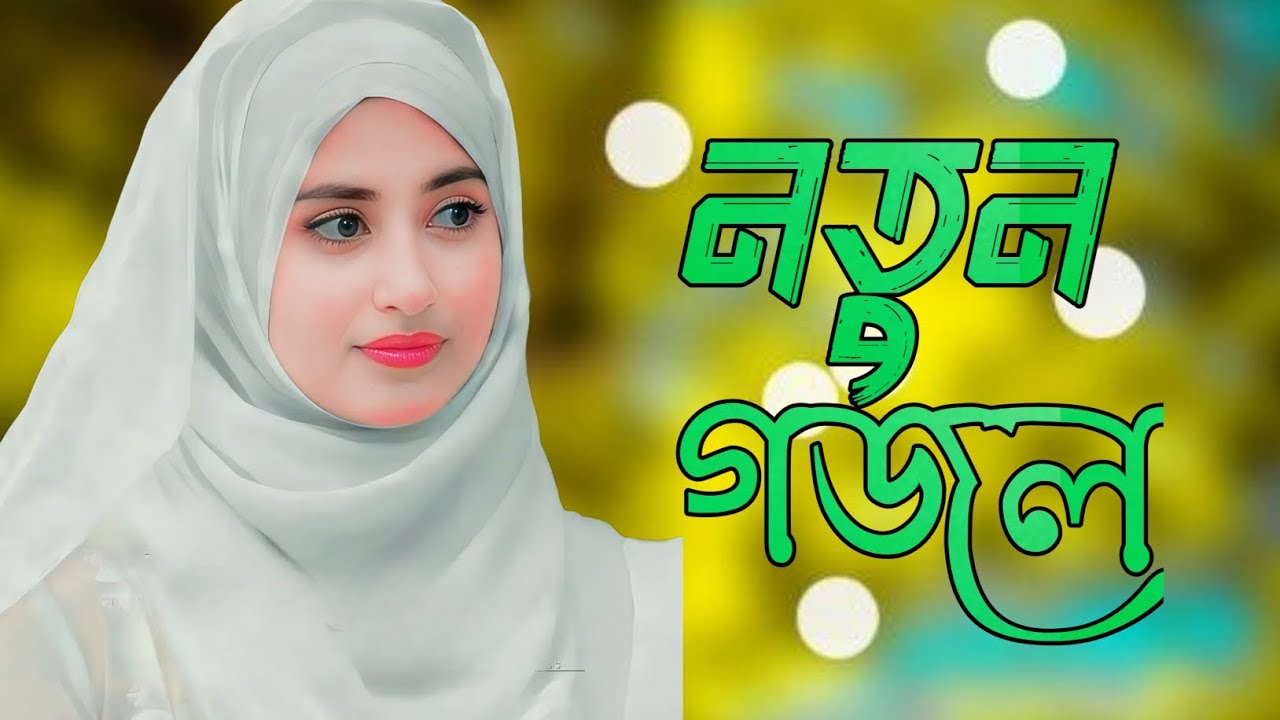 Sad Song Islamic Bangla | Bangla Islamic Song | gojol | ghazal | gazal | sad song | Bangla song 