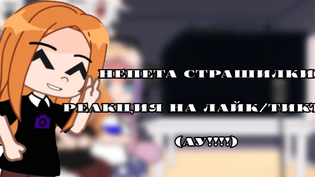//Непета страшилки Реакция на ТТ/лайк//АУ!!!//
