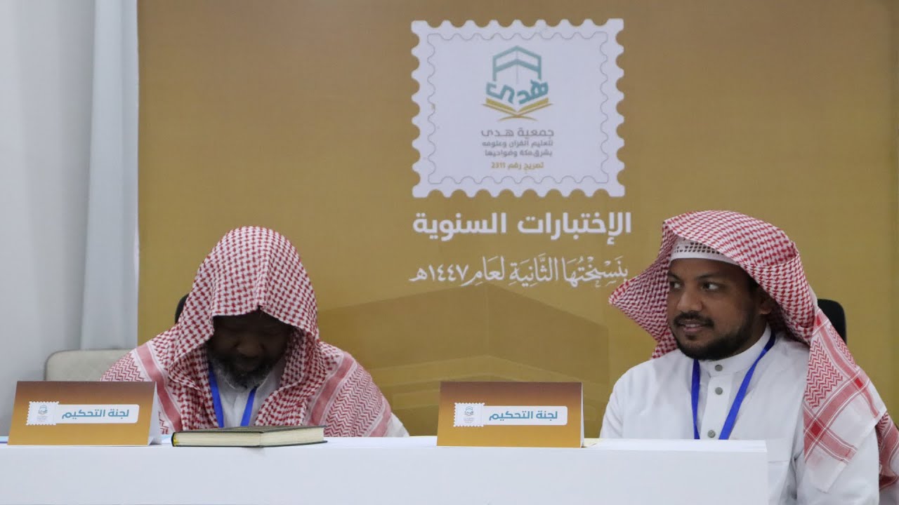 برومو الاختبارات العمومية لجمعية هدى لتعليم القرآن وعلومه بشرق مكة وضواحيها لعام 1447هـ