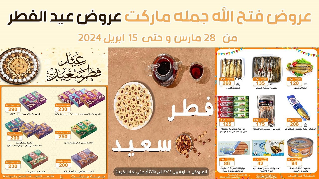 مجله عروض فتح الله جمله ماركت من 28 مارس حتى 15 ابريل 2024 عروض عيد الفطر