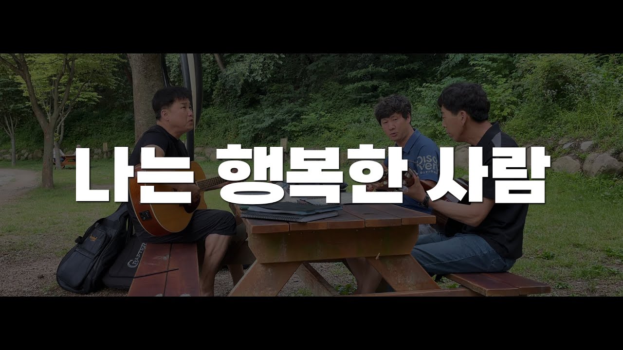 나는 행복한 사람 #악보 | 기타여행 [화동못] 원곡 이문세