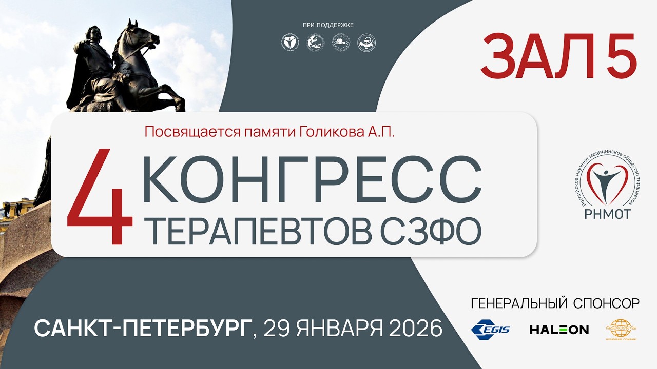 4 Конгресс терапевтов СЗФО, 29 января 2026. Зал 5