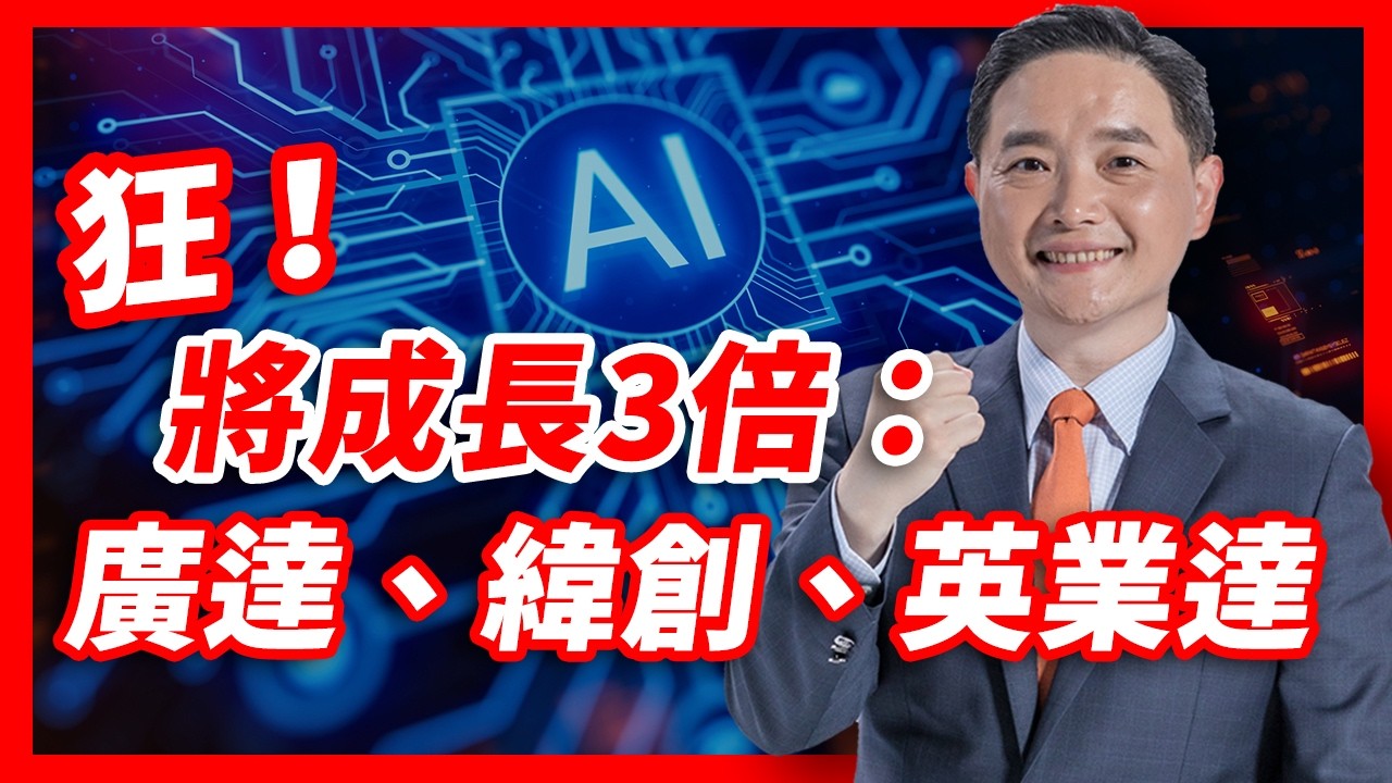狂！將成長3倍：廣達、緯創、英業達