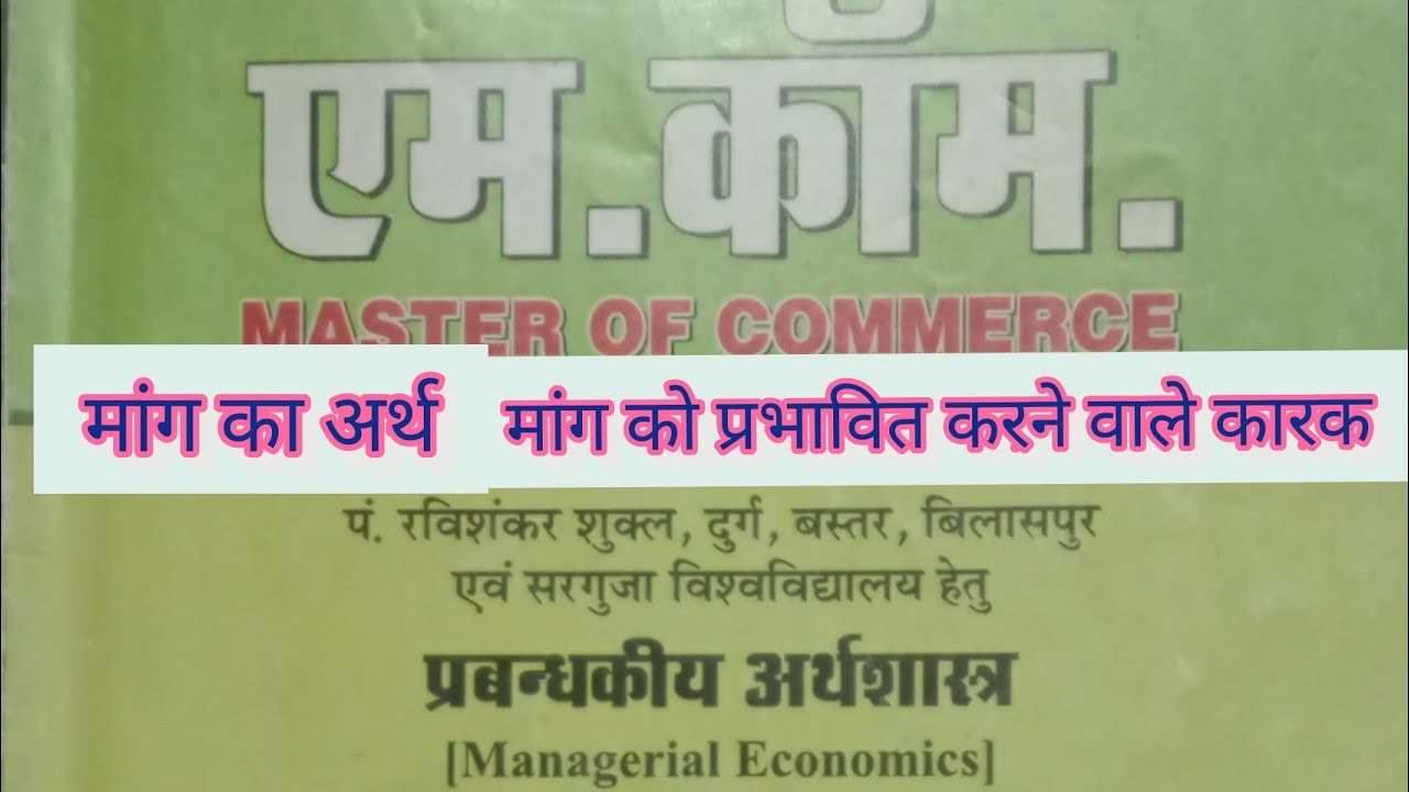 मांग का अर्थ और मांग को प्रभावित करने वाले तत्व | factor affecting demand | unit 2 | part 5 |#bcom