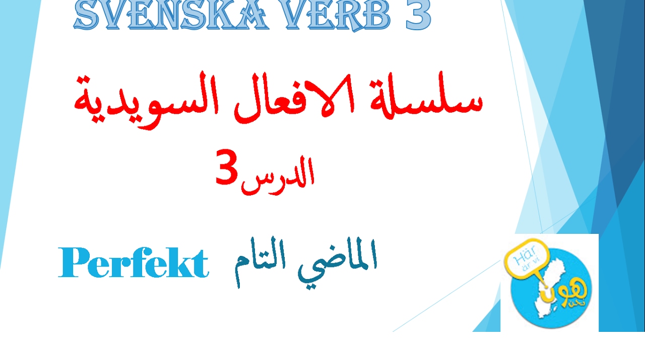 الافعال السويدية 3 perfekt