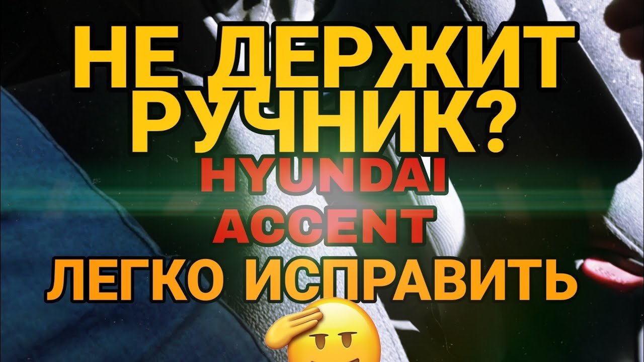 РЕМОНТ РУЧНИКА | HYUNDAI ACCENT