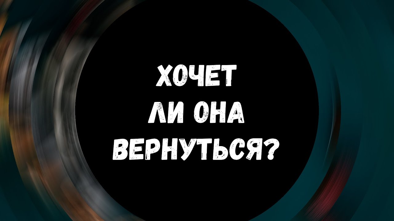Таро для мужчин ❤ ХОЧЕТ ЛИ ОНА ВЕРНУТЬСЯ? ✨ Гадание для мужчин, мужское таро #тародлямужчин