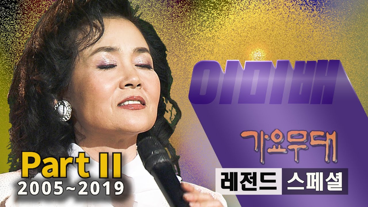 이미배 [레전드 스페셜]@가요무대(Part 2/2)