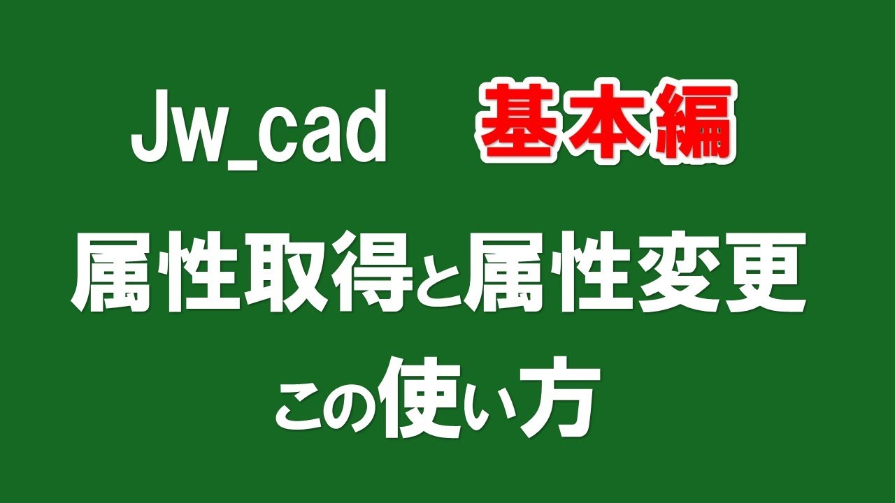 【 属取と属変 】属性取得と属性変更の簡単な使い方で、作図の途中でも属性を変更することが出来ます【＃96 】